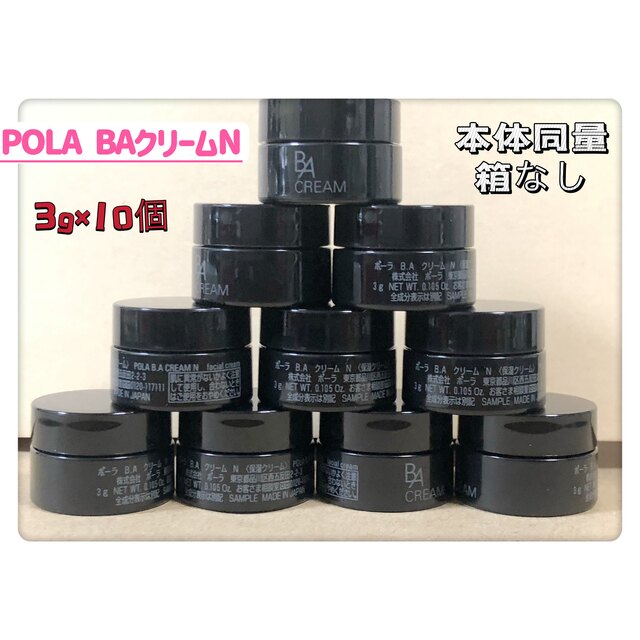 大流行中！ POLA 新BA クリーム N 3g×10個 本体同量