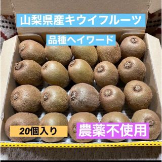 農家直送　山梨県産　キウイフルーツ　ヘイワード　無農薬　小20個入り(フルーツ)