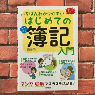 いちばんわかりやすいはじめての簿記入門(ビジネス/経済)