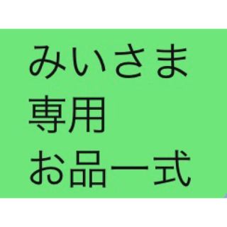 みいさま 専用 お品一式(その他)