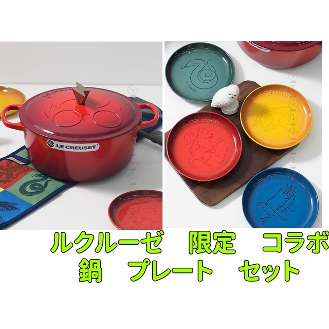人気スポー新作 LE CREUSET 新品 ル・クルーゼ ハリー・ポッター