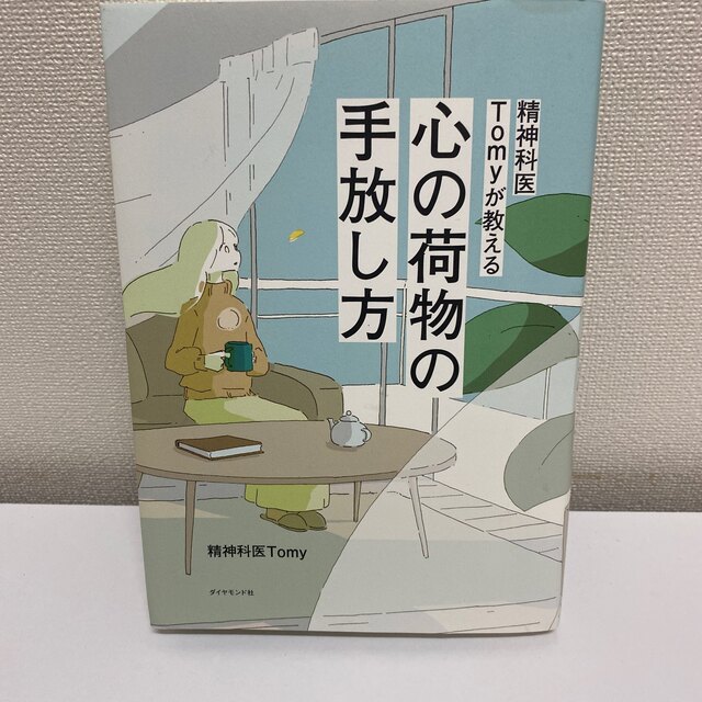精神科医Ｔｏｍｙが教える心の荷物の手放し方 エンタメ/ホビーの本(住まい/暮らし/子育て)の商品写真