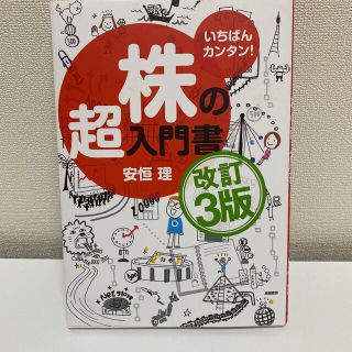 株の超入門書 いちばんカンタン！ 改訂３版(ビジネス/経済)