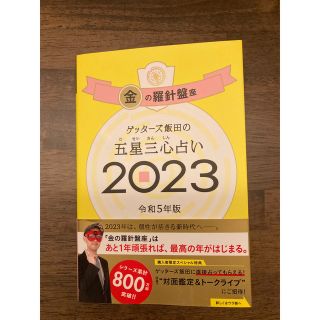 ゲッターズ飯田の五星三心占い金の羅針盤座 ２０２３(趣味/スポーツ/実用)