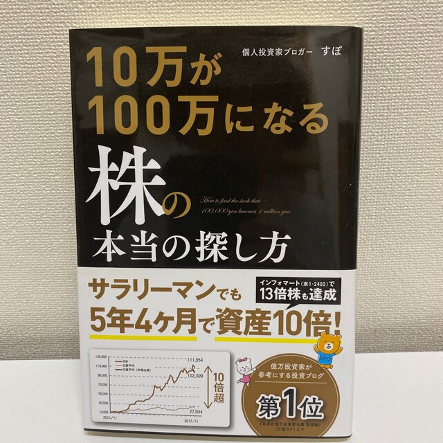 １０万が１００万になる株の本当の探し方 エンタメ/ホビーの本(ビジネス/経済)の商品写真