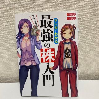 めざせ「億り人」！マンガでわかる最強の株入門(その他)