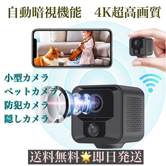 【即日発送】防犯カメラ 小型 ペットカメラ 自動暗視機能4K超高画質 スマホ/家電/カメラのスマホ/家電/カメラ その他(防犯カメラ)の商品写真