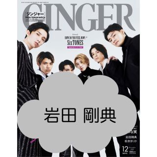 エグザイル トライブ(EXILE TRIBE)のGINGER ジンジャー 2022.12 切り抜き 岩田剛典(アート/エンタメ/ホビー)