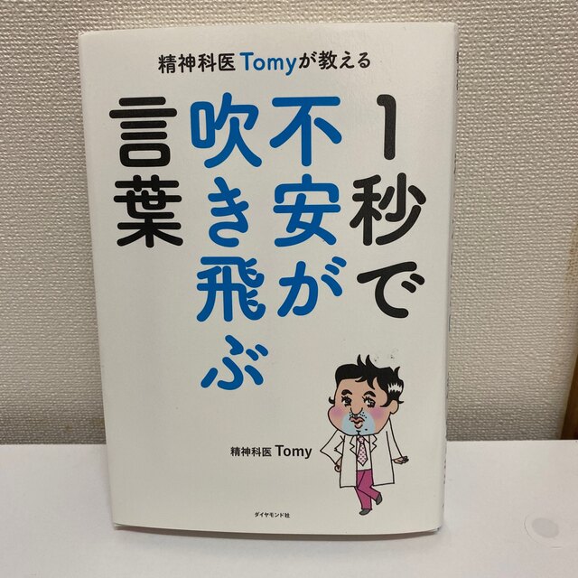 精神科医Ｔｏｍｙが教える１秒で不安が吹き飛ぶ言葉 エンタメ/ホビーの本(その他)の商品写真