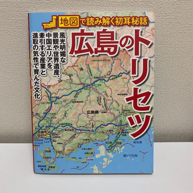 広島のトリセツ 地図で読み解く初耳秘話 エンタメ/ホビーの本(地図/旅行ガイド)の商品写真