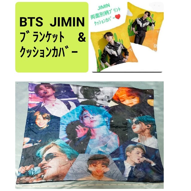 BTS　JIMIN　ブランケット　&　クッションカバー　セット