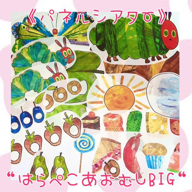 «パネルシアター はらぺこあおむしBIG»