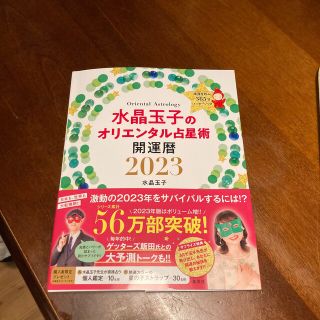 水晶玉子のオリエンタル占星術幸運を呼ぶ３６５日メッセージつき開運暦 ２０２３(趣味/スポーツ/実用)