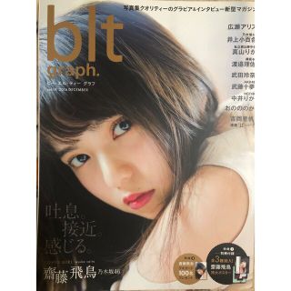 ノギザカフォーティーシックス(乃木坂46)のｂｌｔ　ｇｒａｐｈ． ｖｏｌ．１４（２０１６　ＤＥＣ　齋藤飛鳥表紙(アート/エンタメ)