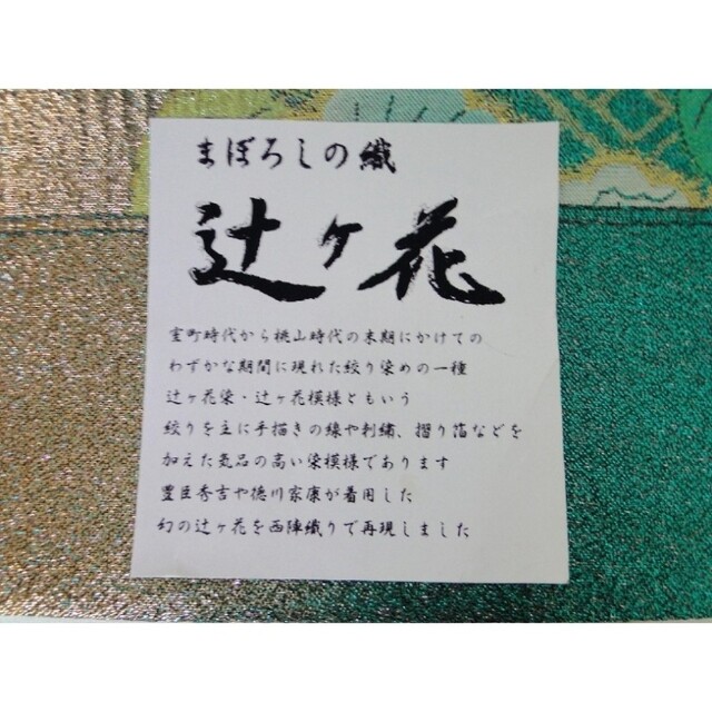 仕立て済 西陣織 老舗織元田原織物謹製・幻の織・辻ヶ花柄袋帯 希少品