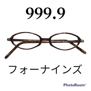 フォーナインズ(999.9)のnight lights 様専用　999.9 フォーナインズ　メガネ(サングラス/メガネ)