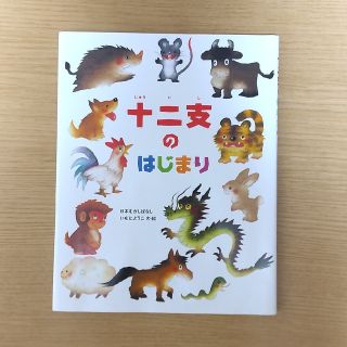 キンノホシシャ(金の星社)の☆絵本☆　十二支のはじまり(絵本/児童書)