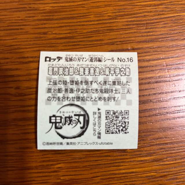 鬼滅の刃マンチョコ　遊郭編　NO.16 炭治郎、善逸、伊之助 エンタメ/ホビーのおもちゃ/ぬいぐるみ(キャラクターグッズ)の商品写真