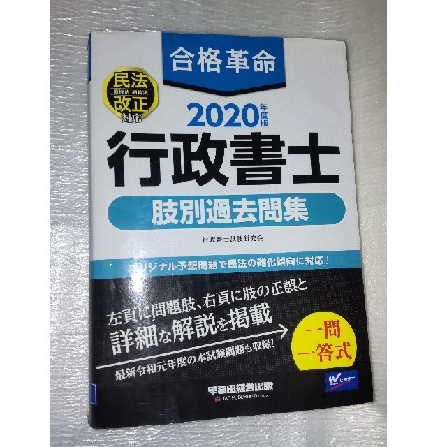 合格革命　行政書士2020年度肢別過去問集 エンタメ/ホビーの本(資格/検定)の商品写真