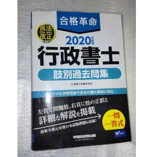 合格革命　行政書士2020年度肢別過去問集(資格/検定)