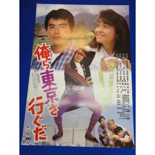 00622『俺ら東京さ行ぐだ』B2判映画ポスター非売品劇場公開時オリジナル物(印刷物)