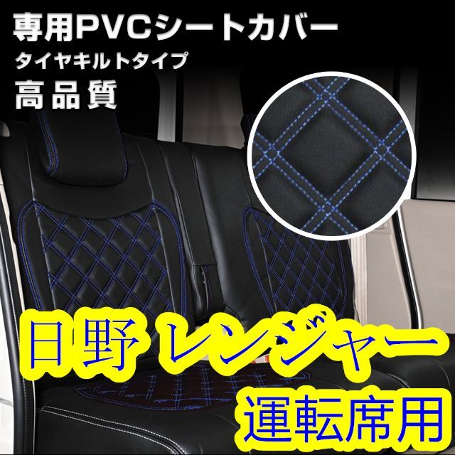 日野 レンジャー シートカバー ダイヤカット ステッチ ブルー 運転席 右