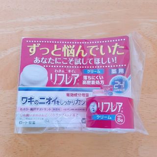 ロートセイヤク(ロート製薬)の新品未使用　お試しサイズ　リフレア　デオドラントクリーム　8g(制汗/デオドラント剤)