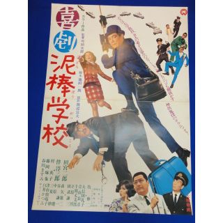 00631『喜劇　泥棒学校』B2判映画ポスター非売品劇場公開時オリジナル物(印刷物)