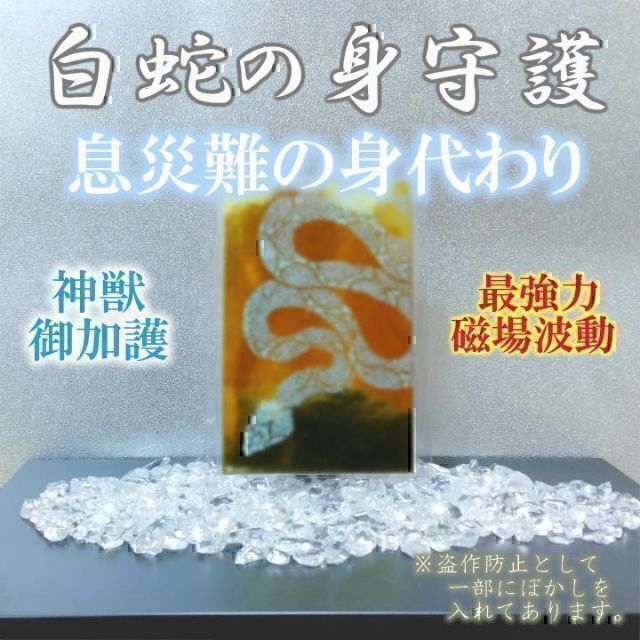 【白蛇の身守護】身代わり 護身 除霊 結界 縁切り縁結び 霊視占い 金運お守り