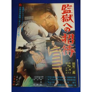 00632『監獄への招待』B2判映画ポスター非売品劇場公開時オリジナル物(印刷物)