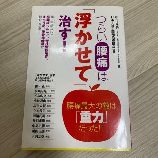 つらい腰痛は「浮かせて」治す！ 薬・手術なしで椎間板ヘルニア、脊柱管狭窄症、すべ(健康/医学)