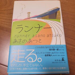 ランナー　あさのあつこ　幻冬舎　単行本(文学/小説)