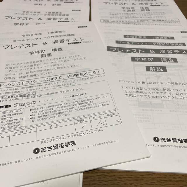 有り書き込み総合資格学院　一級建築士　ゴールデンウィーク特別対策講座