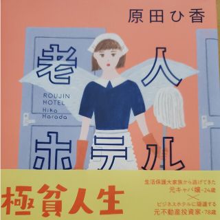老人ホテル(文学/小説)