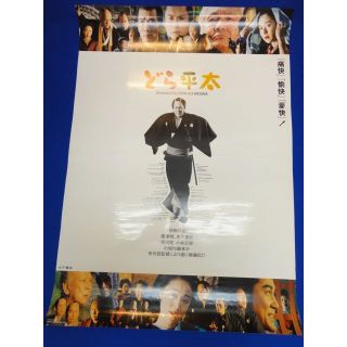 00647『どら平太』B2判映画ポスター非売品劇場公開時オリジナル物(印刷物)