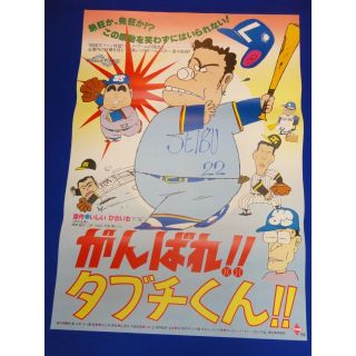 00648『がんばれタブチくん』B2判映画ポスター非売品劇場公開時オリジナル物(印刷物)