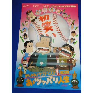 00649『がんばれタブチくんあゝつっぱり人生』B2判映画ポスター非売品(印刷物)