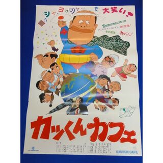 00651『カッくんカフェ』B2判映画ポスター非売品劇場公開時オリジナル物(印刷物)