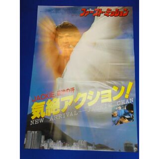 00660『ファースト・ミッション』B2判映画ポスター非売品劇場公開時オリジナル(印刷物)