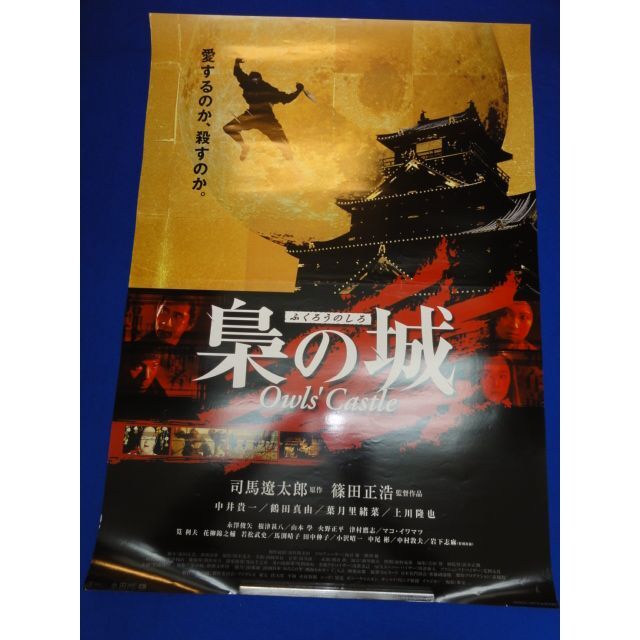 00666『梟の城』B2判映画ポスター非売品劇場公開時オリジナル物 エンタメ/ホビーのコレクション(印刷物)の商品写真