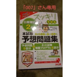 スッキリうかる 日商簿記2級 本試験予想問題集(資格/検定)