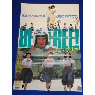 00669『ＢＥ　ＦＲＥＥビーフリー』B2判映画ポスター非売品劇場公開物(印刷物)