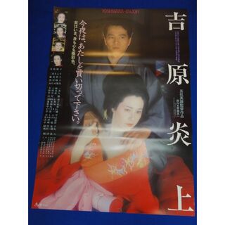 00671『吉原炎上』B2判映画ポスター非売品劇場公開時オリジナル物(印刷物)