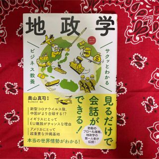 サクッとわかるビジネス教養　地政学(その他)