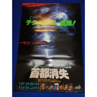 00676『首都消失』B2判映画ポスター非売品劇場公開時オリジナル物(印刷物)