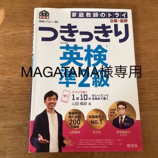 オウブンシャ(旺文社)のつきっきり英検準2級　MAGATAMA様専用(資格/検定)