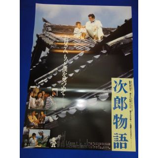 00679『次郎物語』B2判映画ポスター非売品劇場公開時オリジナル物(印刷物)