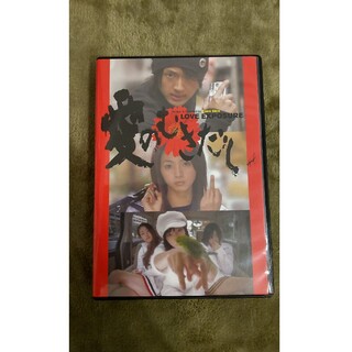 愛のむきだし [DVD](日本映画)