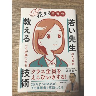 花まる学習会　若い先生のための教えることが楽になる技術(人文/社会)