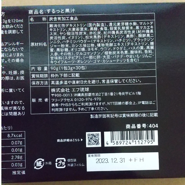 【未開封】するっと黒汁　90g（3g×30包）2箱 コスメ/美容のコスメ/美容 その他(その他)の商品写真